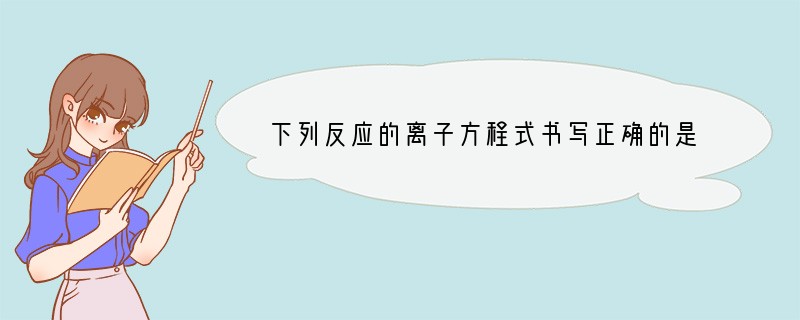 下列反应的离子方程式书写正确的是（　　）A．等体积等物质的量浓度的氢氧化钡溶液与碳酸